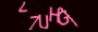 validcode